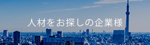 人材をお探しの企業様